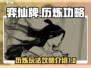 弈仙牌历炼玩法🔥超全功略来了！
