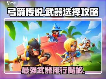 弓箭传说🔥最强武器选择攻略来啦！快人一步制胜💡截图1
