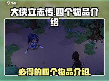 大侠立志传🔥必得四个物品攻略💎截图1