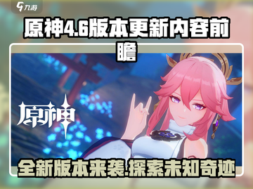 原神4.6版本更新前瞻✨全新内容爆料！截图1