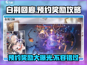 白荆回廊预约奖励大曝光💥游戏党必看！🔥截图1