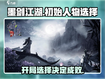 墨剑江湖开局必看！人物选择攻略💥🔥截图1