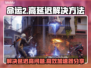 命运2延迟高🔥高效加速器分享🎮