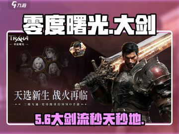 🔥零度曙光大剑流神技加点💥截图1