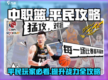 中职篮全力以赴平民攻略💥游戏名必备🔥截图1