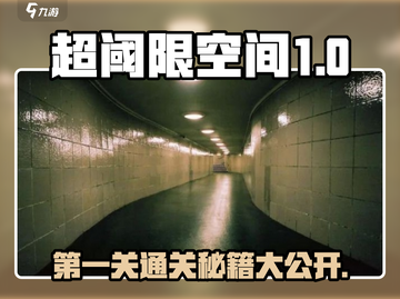 超阈限空间🔥第一关卡通关秘籍✨新手必看！截图1