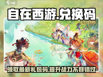 自在西游💥最新兑换码大公开！手游礼包码拿不停🎉截图1
