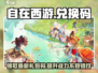 自在西游💥最新兑换码大公开！手游礼包码拿不停🎉