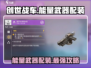 创世战车⚡能量武器配装攻略分享！🔥