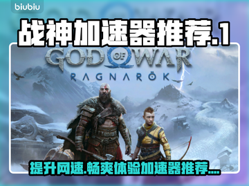 战神游戏加速器推荐🎉战神加速器哪个好用快来pick！截图1