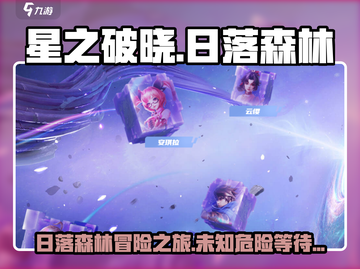 星之破晓：日落森林🔥秘境探险等你来战！截图1