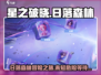 星之破晓：日落森林🔥秘境探险等你来战！