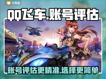 QQ飞车账号评估神器🔥选号不再愁✨截图1