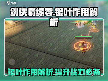 剑侠情缘🎉零银叶作用大起底！🔥截图1