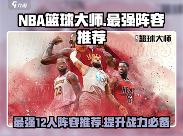 NBA篮球大师最强🔥12人阵容推荐，助你称霸赛场！🏀截图1
