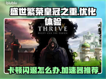 盛世繁荣皇冠之重卡顿？这款加速器让你畅玩不卡顿🔥🎮截图1