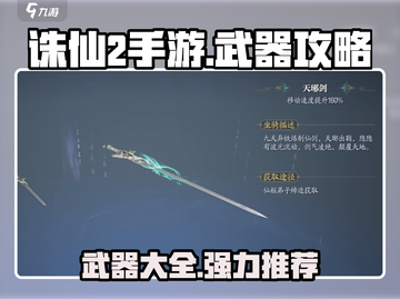 诛仙2手游🔥武器大全！强力装备推荐👇截图1