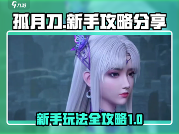 孤月刀🔥新手必看！快速上手秘籍分享！截图1
