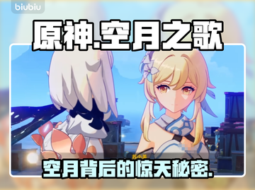 原神空月之歌暗藏惊天秘密！🌙截图1