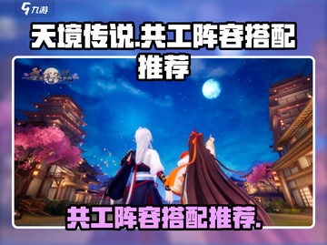 天境传说🔥共工阵容最强搭配✨截图1