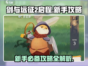 剑与远征2🔥新手必看！快速上手攻略🎉截图1