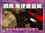 钢岚叛逆重金属🔥：重金属爱好者的终极游戏🎉
