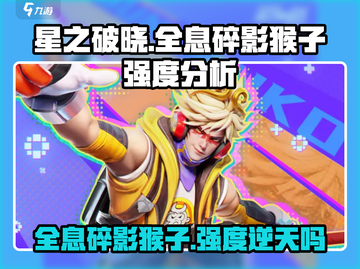 星之破晓🔥全息碎影猴子强度分析来了！超详细解读✨截图1