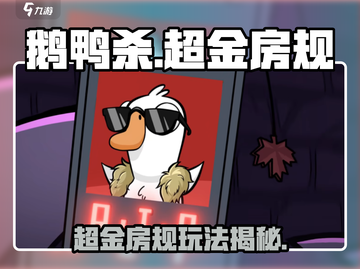 🔥《鹅鸭杀》超金房规曝光！💎🎮截图1