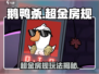 🔥《鹅鸭杀》超金房规曝光！💎🎮