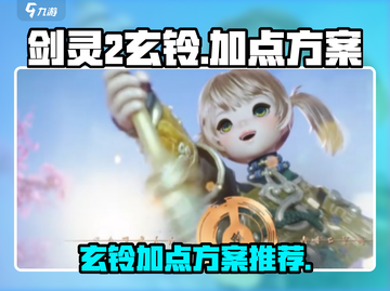 剑灵2玄铃加点方案💥游戏党必看🔥截图1