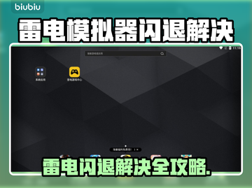 🎮雷电模拟器闪退？一招解决！💥截图1