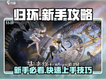 新人玩家必看🔥《归环》手游超全攻略来啦🎮截图1