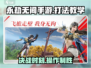 永劫无间手游🔥必胜打法教学，操作分享来了！