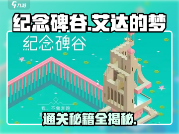 纪念碑谷艾达的梦🔥超简单通关攻略来啦！截图1