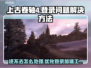 上古卷轴4进不去？🔥优化登录问题加速工具推荐！🎮