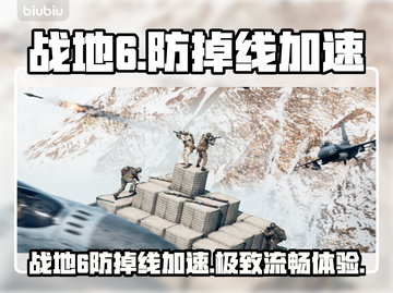 🔥战地6加速器下载安装教程来啦！🎮截图1