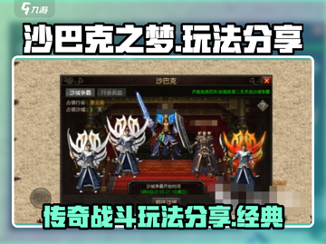 沙巴克之梦🔥玩法分享，超FUN不开玩！截图1