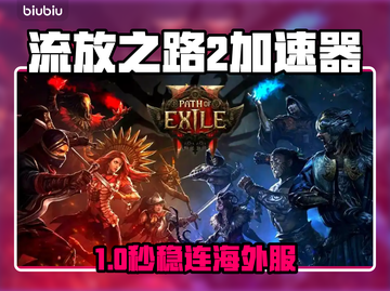 🔥POE2国际服加速器大揭秘🚀截图1