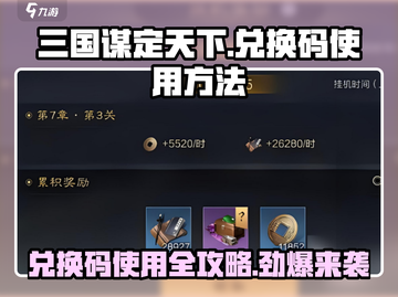 三国谋定天下🔥兑换码使用方法大公开！快来兑换🎁截图1
