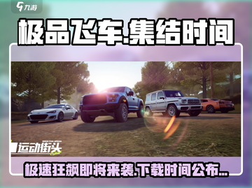 极品飞车集结💥即将开放！下载时间抢先看🚀截图1