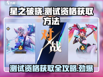 星之破晓💥测试资格获取全攻略来了！🔥截图1