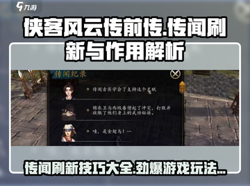 侠客风云传前传传闻刷新攻略🔥超全实用技巧汇总！截图1