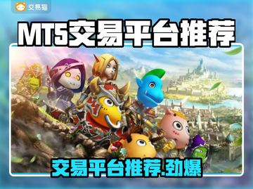 我叫MT5，游戏玩家必看平台推荐！🔥🎮截图1