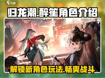 归龙潮醉笙🔥超详细角色玩法攻略来了！🎉截图1