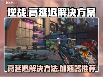 逆战延迟高？用这个加速器⚡瞬间解决！截图1