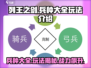 列王之剑🔥全兵种玩法大揭秘！带你称霸战场/Game of Kings