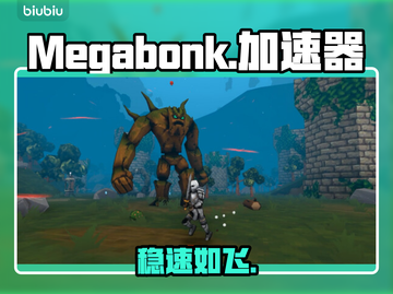 Megabonk加速器TOP1🔥速抢截图1