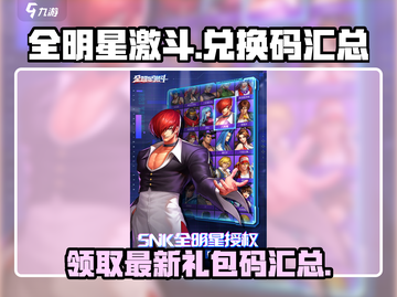 全明星激斗💎礼包码合集，最新兑换码快领取！💥截图1