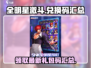 全明星激斗💎礼包码合集，最新兑换码快领取！💥