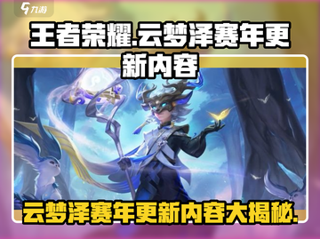 王者荣耀云梦泽赛年更新前瞻💥🔥截图1